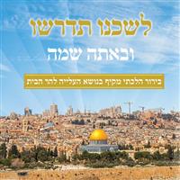 קדימה לשכנו תדרשו